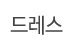 드레스