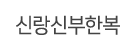 신랑신부한복