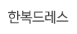 한복드레스
