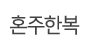 혼주한복