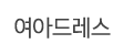 여아드레스