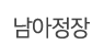 남아정장