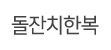 돌잔치한복