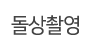 돌상촬영
